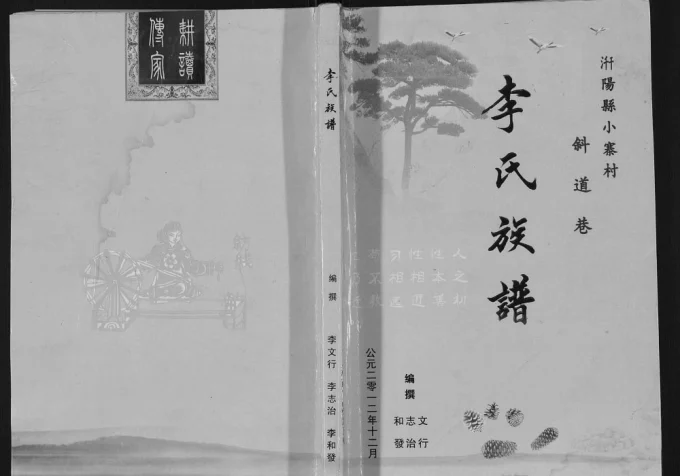 陕西宝鸡千阳县小寨村斜道巷李氏族谱电子版PDF下载-中华家谱网