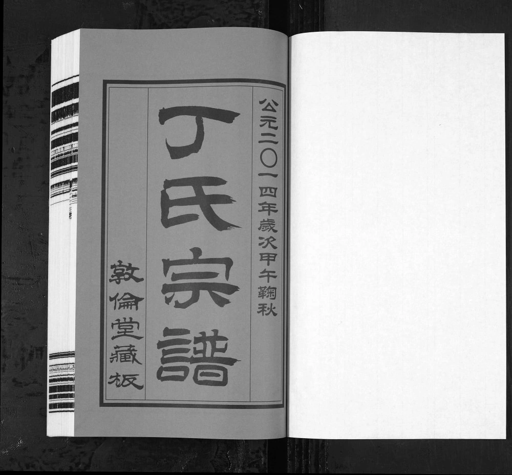 图片[2]-江苏无锡华圻丁氏宗谱（敦伦堂）电子版PDF下载-中华家谱网