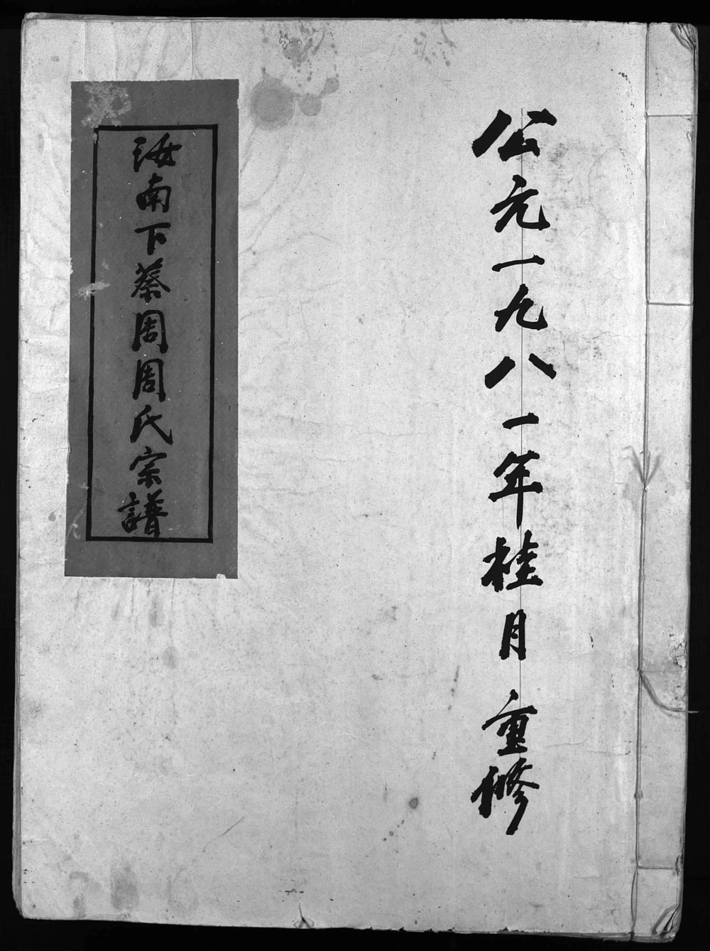 图片[1]-浙江乐清汝南下蔡周周氏宗谱电子版PDF下载-中华家谱网