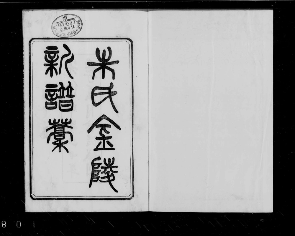 图片[1]-江苏南京金陵朱氏新谱稿（树滋堂）电子版PDF下载-中华家谱网