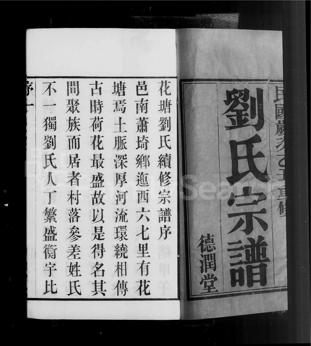图片[2]-江苏江阴花塘刘氏宗谱（德润堂）电子版PDF下载-中华家谱网