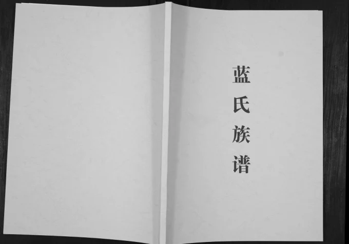 重庆荣昌区蓝氏族谱电子版PDF下载-中华家谱网