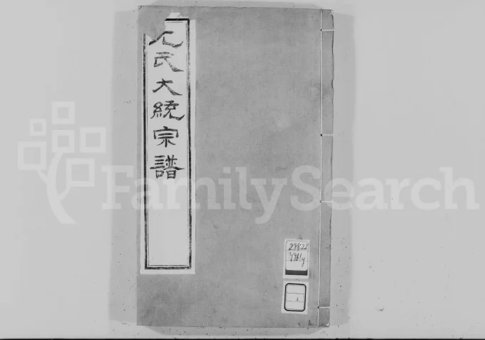 尤氏闽浙苏常镇大统宗谱（遂初堂）电子版PDF下载-中华家谱网