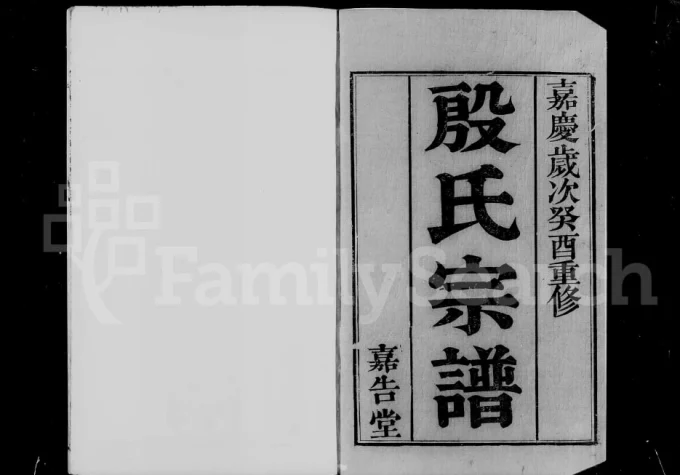 江苏无锡锡山殷氏宗谱(嘉告堂)电子版PDF下载-中华家谱网