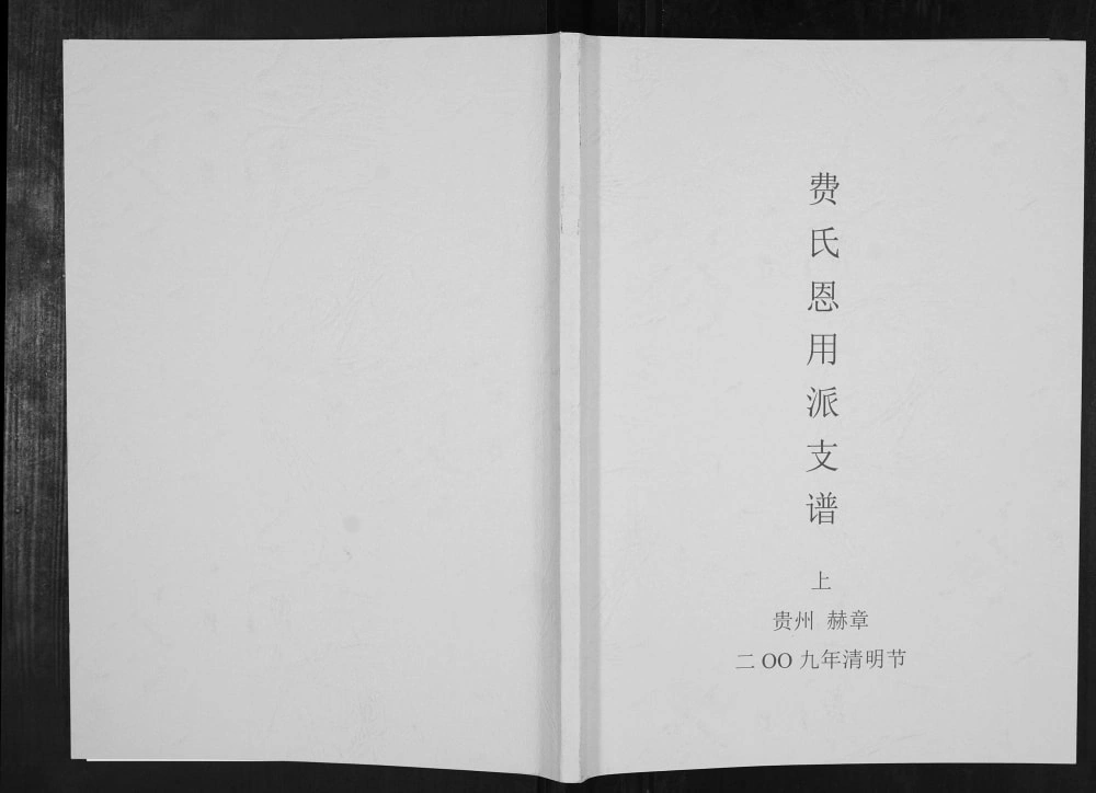 图片[1]-贵州毕节赫章县费氏恩用派支谱电子版PDF下载-中华家谱网