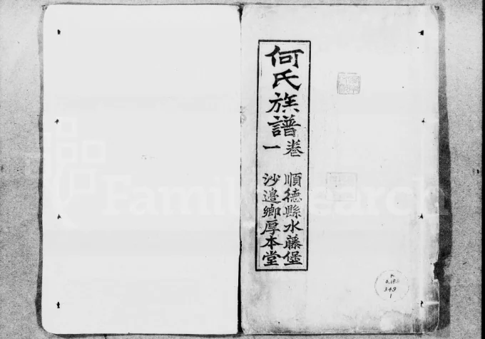广东佛山顺德区何氏族谱(厚本堂)-中华家谱网