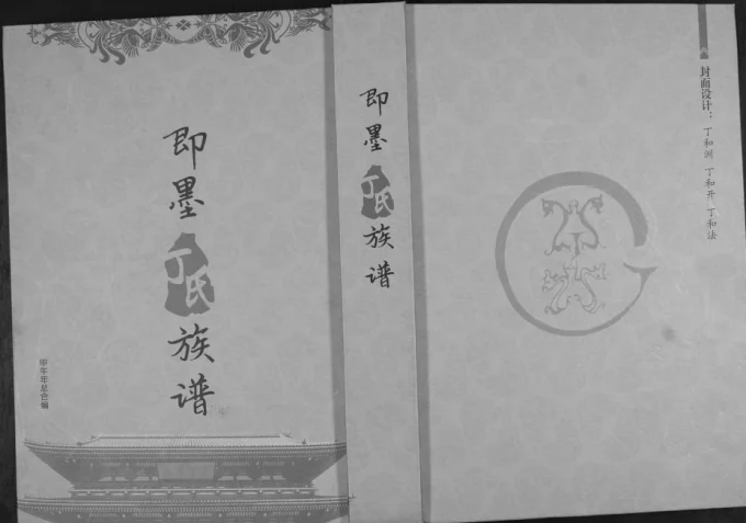 山东青岛即墨丁氏族谱电子版PDF下载-中华家谱网