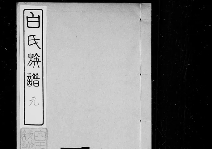 山东聊城高唐县白氏族谱电子版PDF下载-中华家谱网