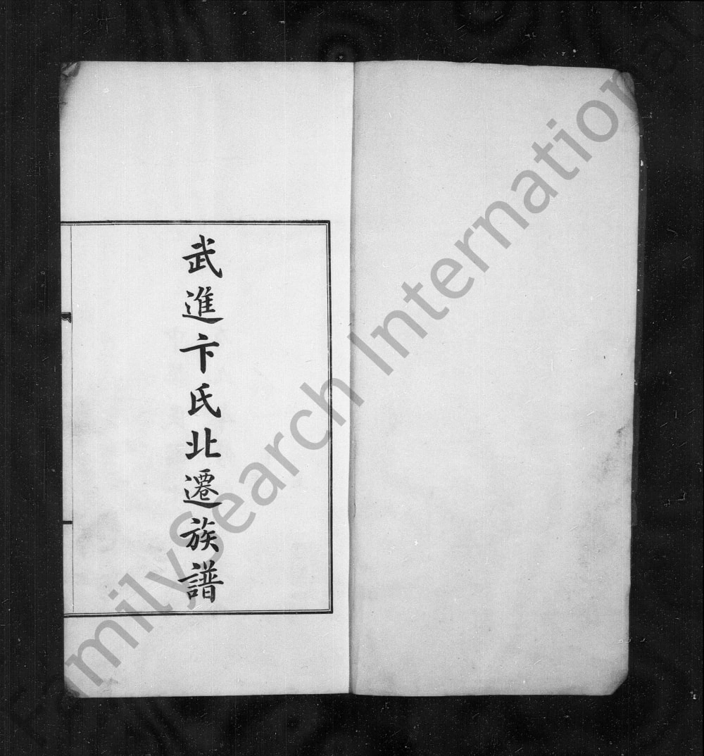 图片[1]-天津武进卞氏北迁族谱电子版PDF下载-中华家谱网