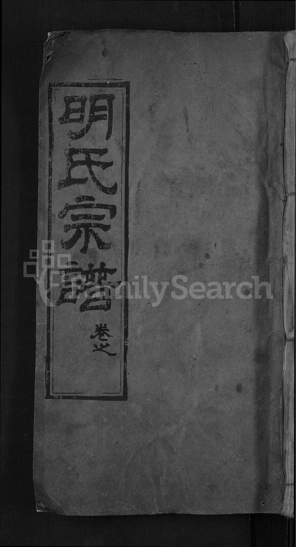 图片[1]-湖北麻城红安明氏宗谱电子版PDF下载-中华家谱网