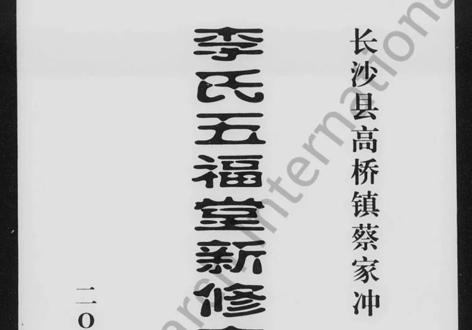 湖南长沙县高桥镇蔡家冲李氏五福堂新修支谱电子版PDF下载-中华家谱网