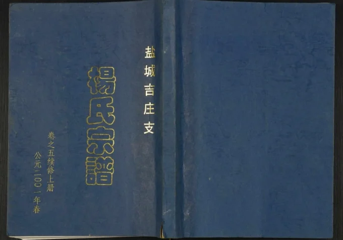 江苏盐城吉庄支杨氏宗谱(四知堂)电子版PDF下载-中华家谱网