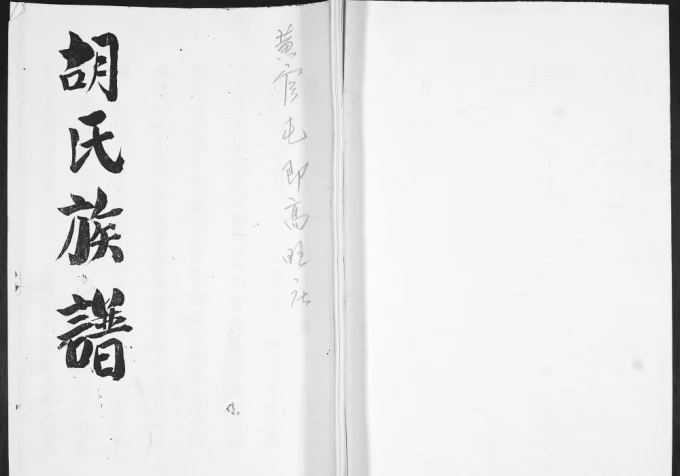 山东日照东港区高旺庄胡氏族谱电子版PDF下载-中华家谱网