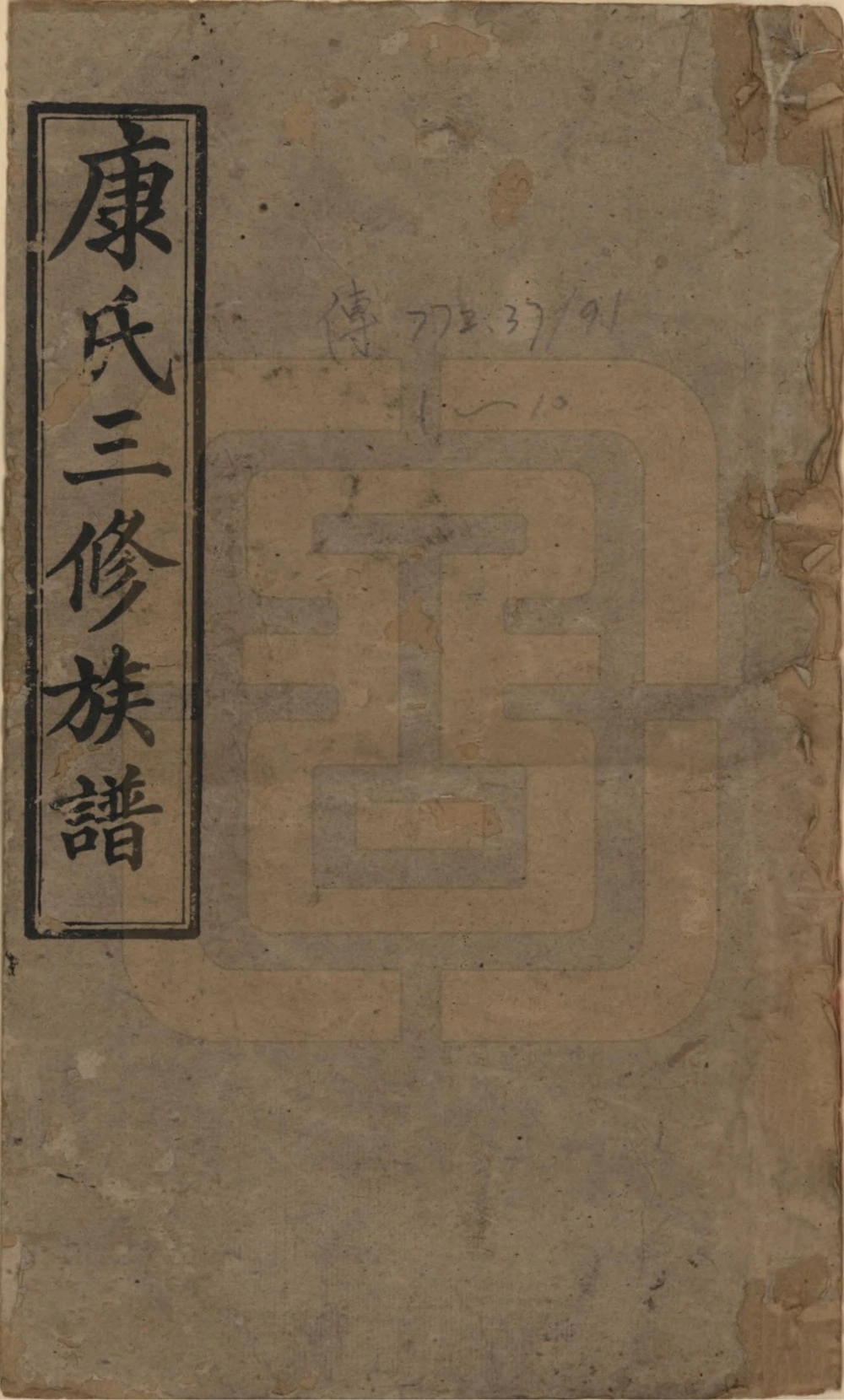 图片[1]-湖南湘乡康氏续修族谱（德馨堂）电子版PDF下载-中华家谱网