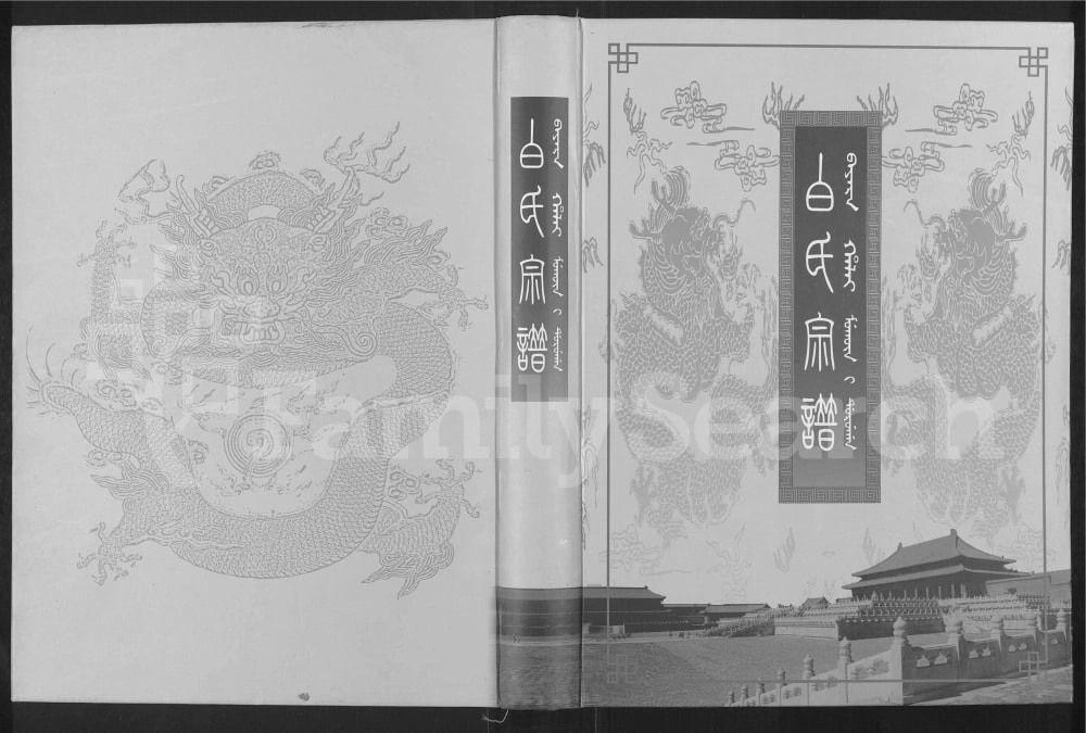 图片[1]-辽宁鞍山岫岩白氏宗谱电子版PDF下载-中华家谱网
