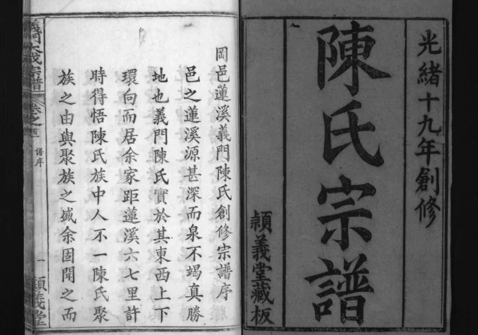 湖北黄冈冈邑莲溪义门陈氏宗谱(颖义堂)电子版PDF下载-中华家谱网