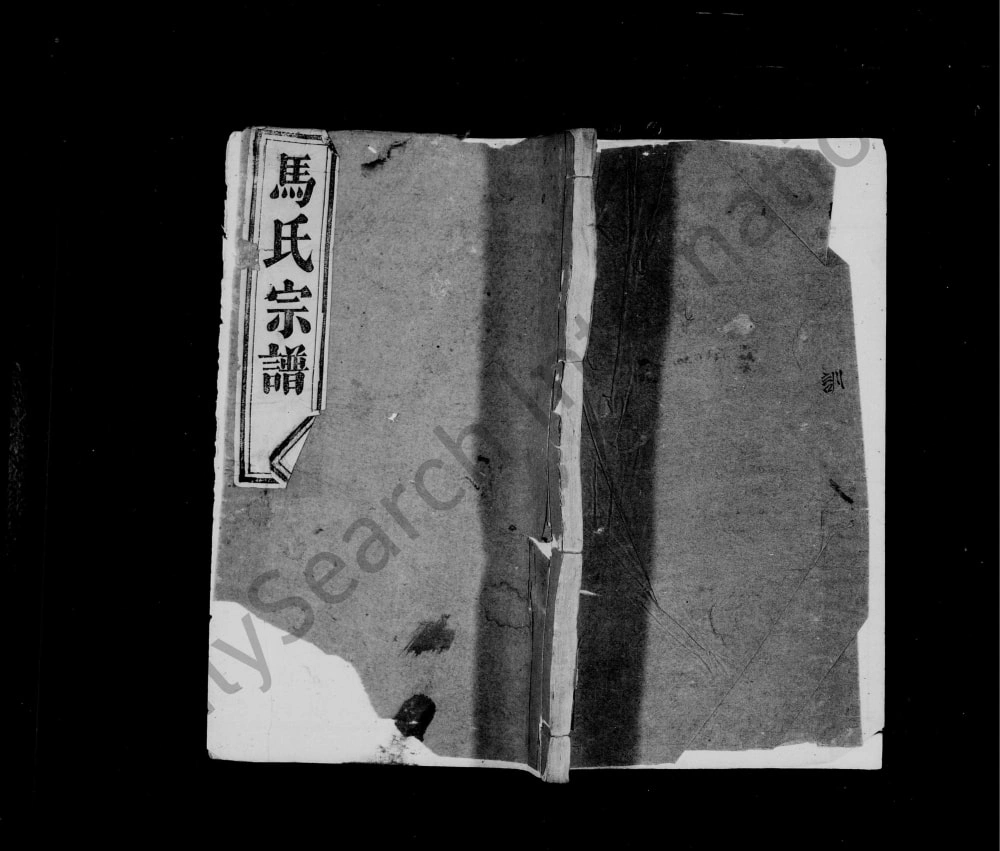 图片[1]-湖北黄冈英山县马氏宗谱（青云堂）电子版PDF下载-中华家谱网
