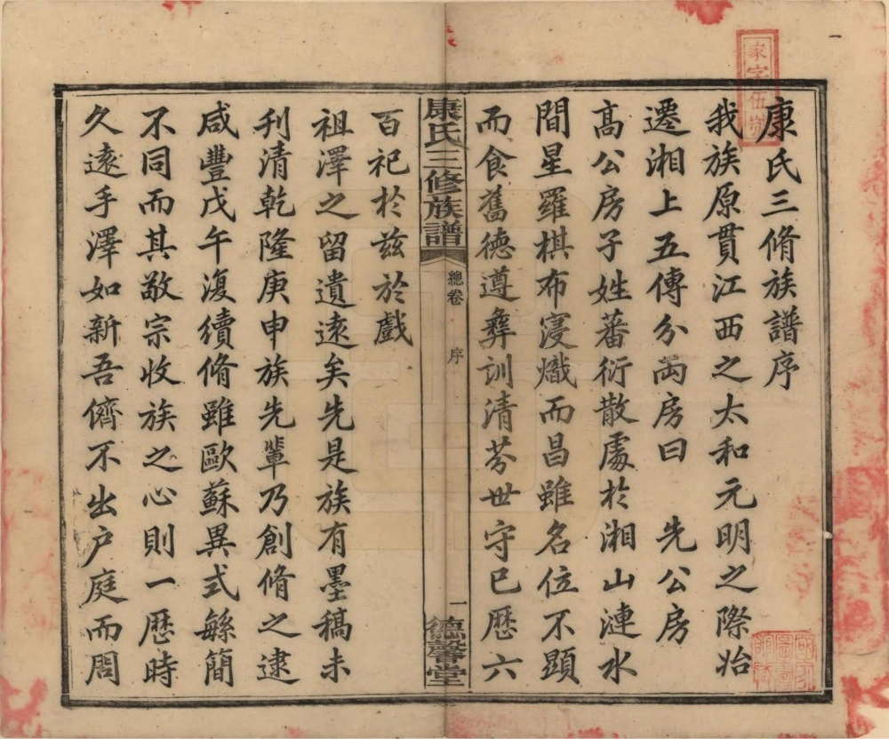图片[3]-湖南湘乡康氏续修族谱（德馨堂）电子版PDF下载-中华家谱网