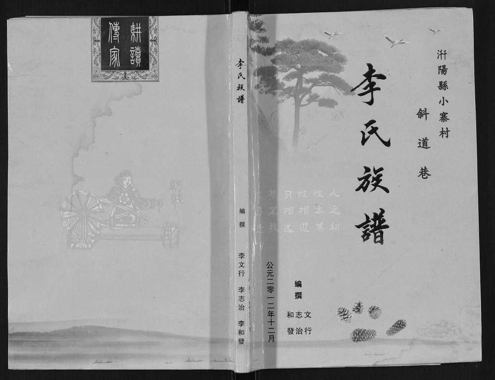 图片[1]-陕西宝鸡千阳县小寨村斜道巷李氏族谱电子版PDF下载-中华家谱网
