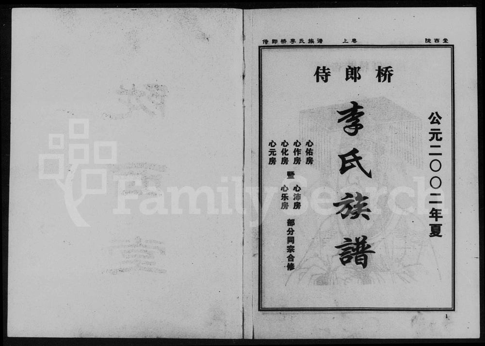 图片[1]-湖南益阳侍郎桥李氏族谱（陇西堂）电子版PDF下载-中华家谱网