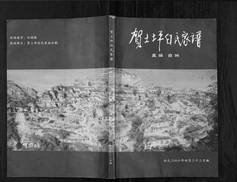 图片[1]-陕西延安延川县贺土坪白氏家谱电子版PDF下载-中华家谱网