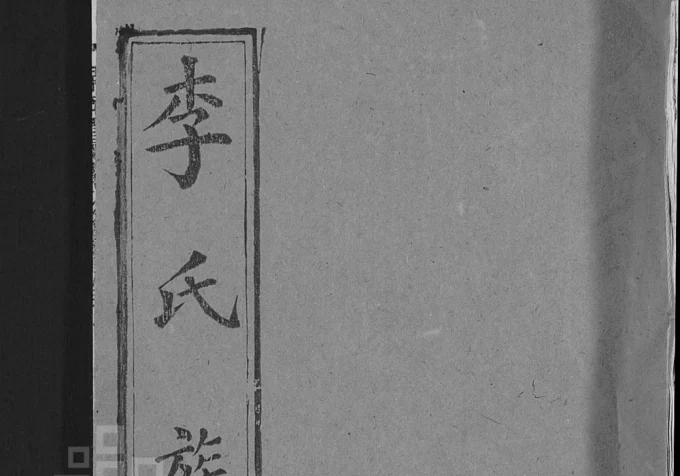 湖北黄冈红安县栗梓园李氏族谱(余庆堂)电子版PDF下载-中华家谱网