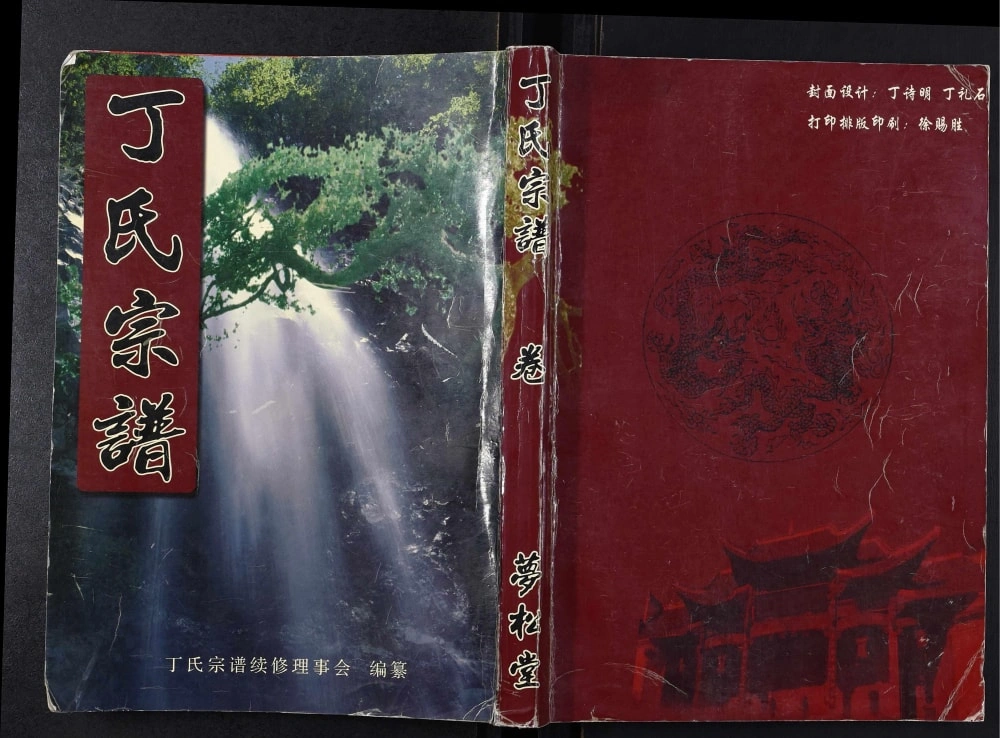 图片[1]-湖北黄冈蕲春县丁氏宗谱（梦松堂）电子版PDF下载-中华家谱网