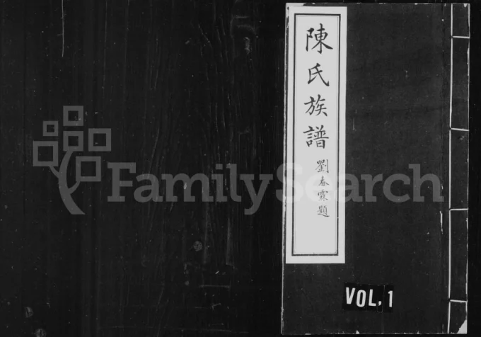 山西忻州陈氏族谱电子版PDF下载-中华家谱网