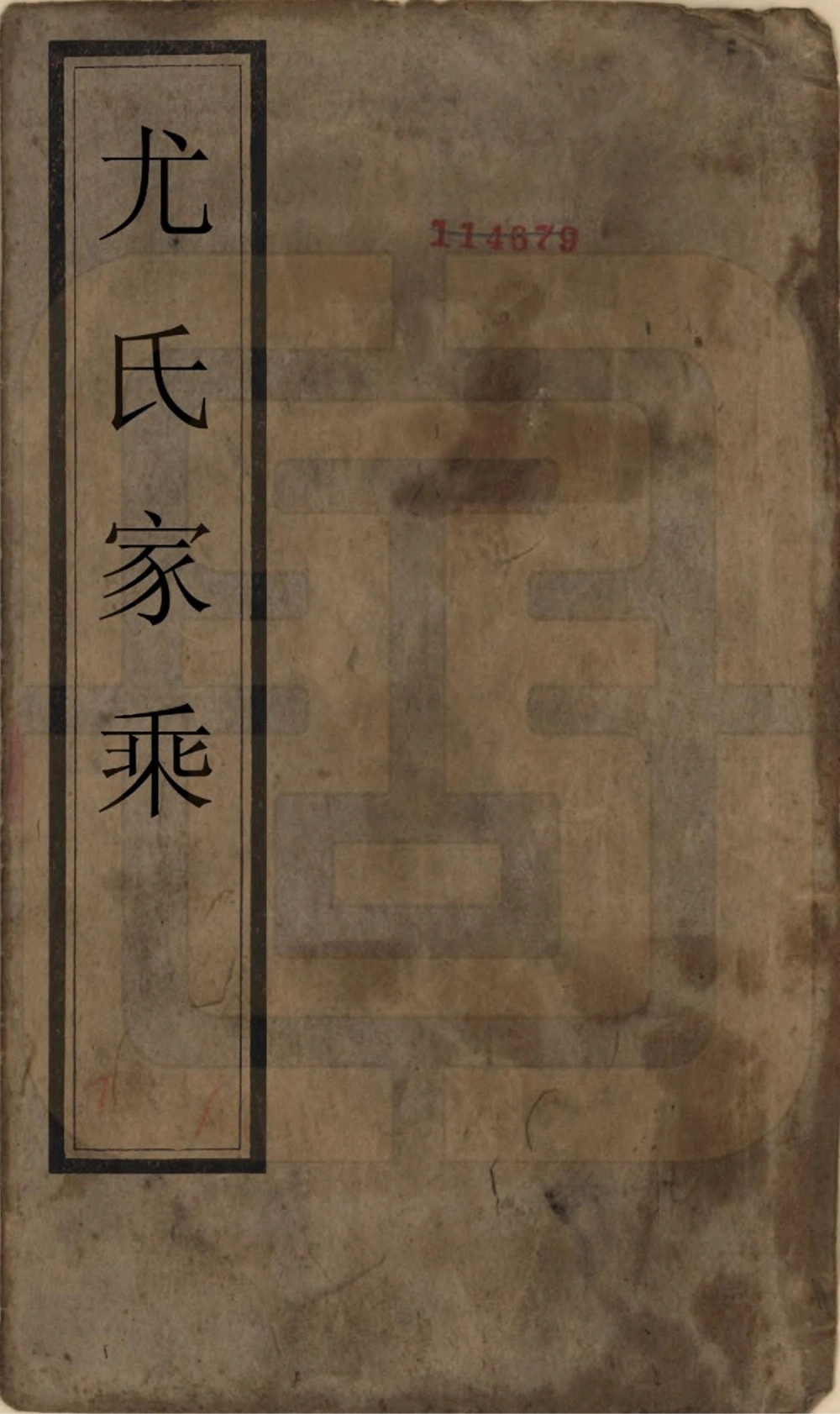 图片[1]-四川宜宾江安县尤氏家乘电子版PDF下载-中华家谱网