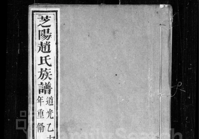 山东龙口芝阳赵氏族谱电子版PDF下载-中华家谱网
