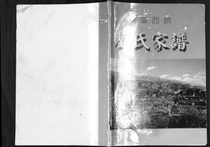山西临汾乡宁县光华西坡刘氏家谱电子版PDF下载-中华家谱网