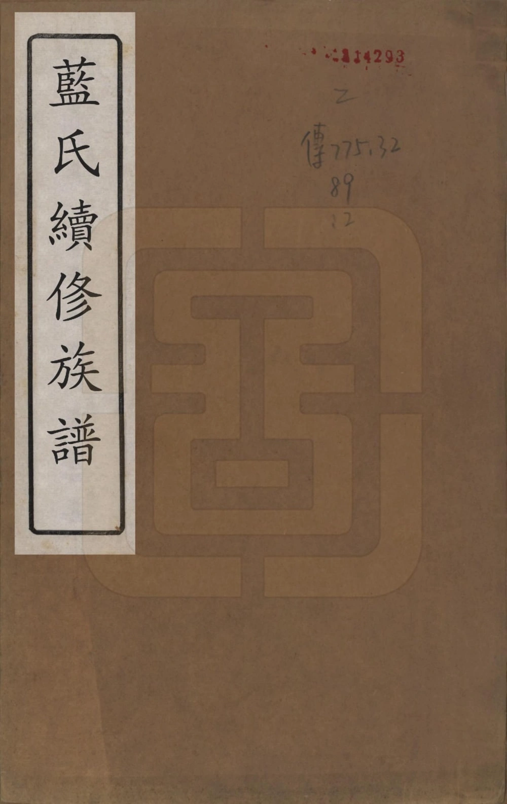 图片[1]-湖南湘潭蓝氏续修族谱（汝南堂）电子版PDF下载-中华家谱网