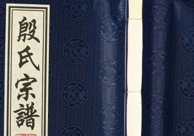 江苏无锡殷氏宗谱(崇德堂)电子版PDF下载-中华家谱网