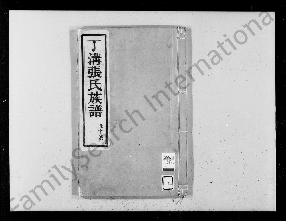 图片[1]-江苏扬州江都区丁沟张氏族谱（百忍堂）电子版PDF下载-中华家谱网