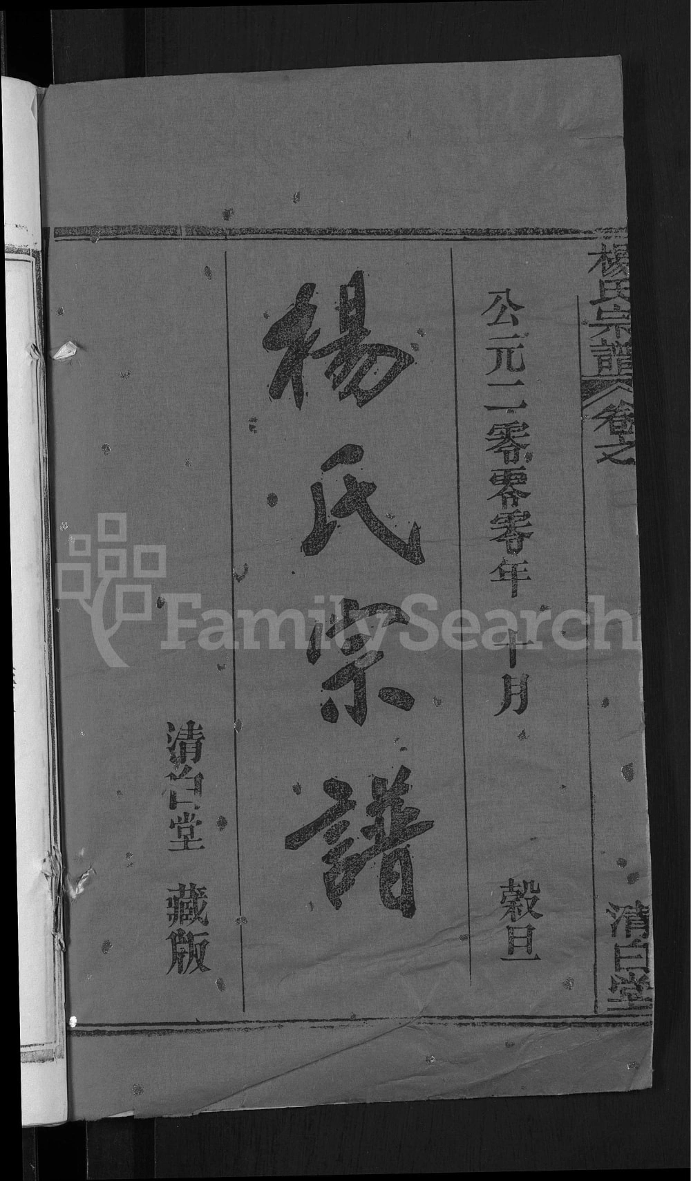 图片[3]-湖北黄冈杨氏宗谱（清白堂）电子版PDF下载-中华家谱网