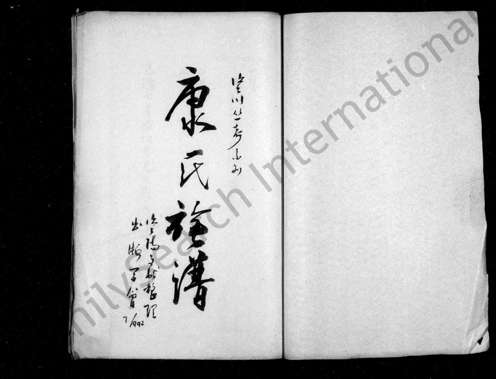 图片[1]-四川资阳雁江区康氏家谱电子版PDF下载-中华家谱网