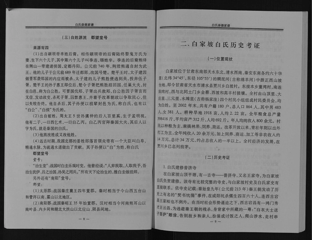 图片[6]-甘肃天水清水县白氏崇德家谱电子版PDF下载-中华家谱网