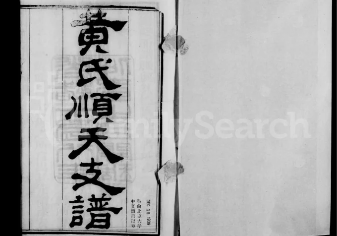 北京大兴区黄氏顺天支谱电子版PDF下载-中华家谱网
