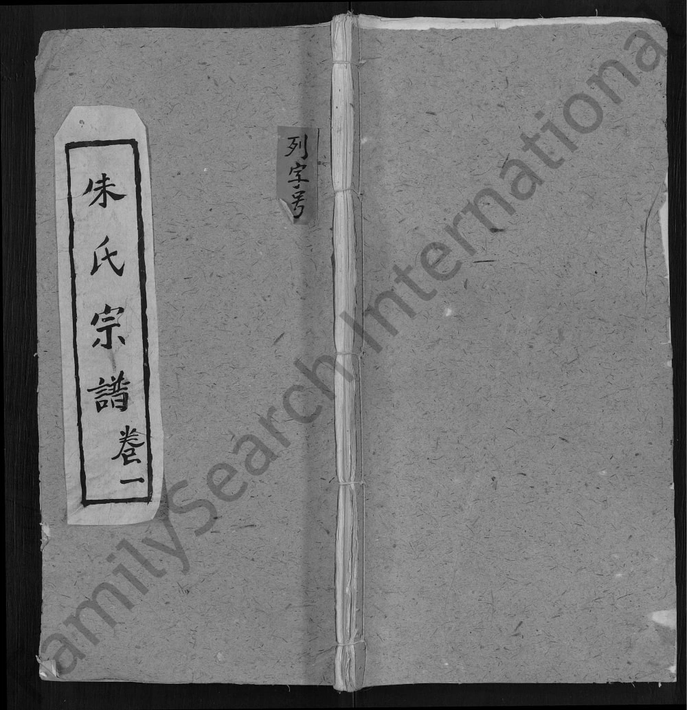 图片[1]-湖北黄冈朱氏宗谱（双龙抱福堂）电子版PDF下载-中华家谱网