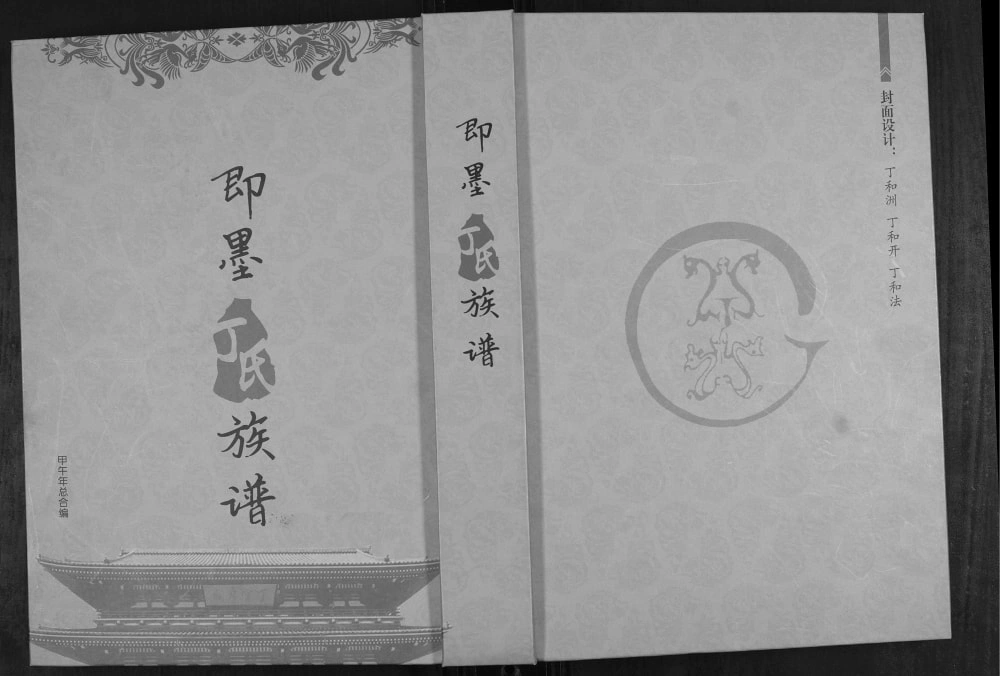 图片[1]-山东青岛即墨丁氏族谱电子版PDF下载-中华家谱网