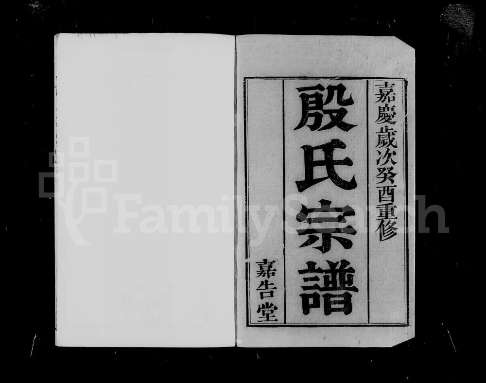 图片[1]-江苏无锡锡山殷氏宗谱（嘉告堂）电子版PDF下载-中华家谱网