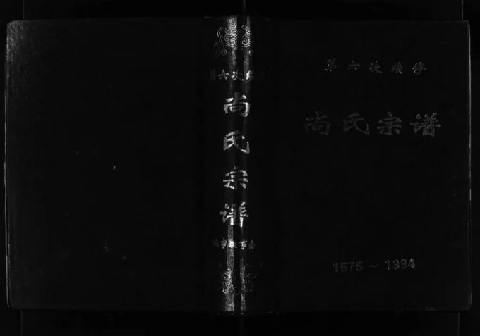 辽宁海城尚氏宗谱电子版PDF下载-中华家谱网