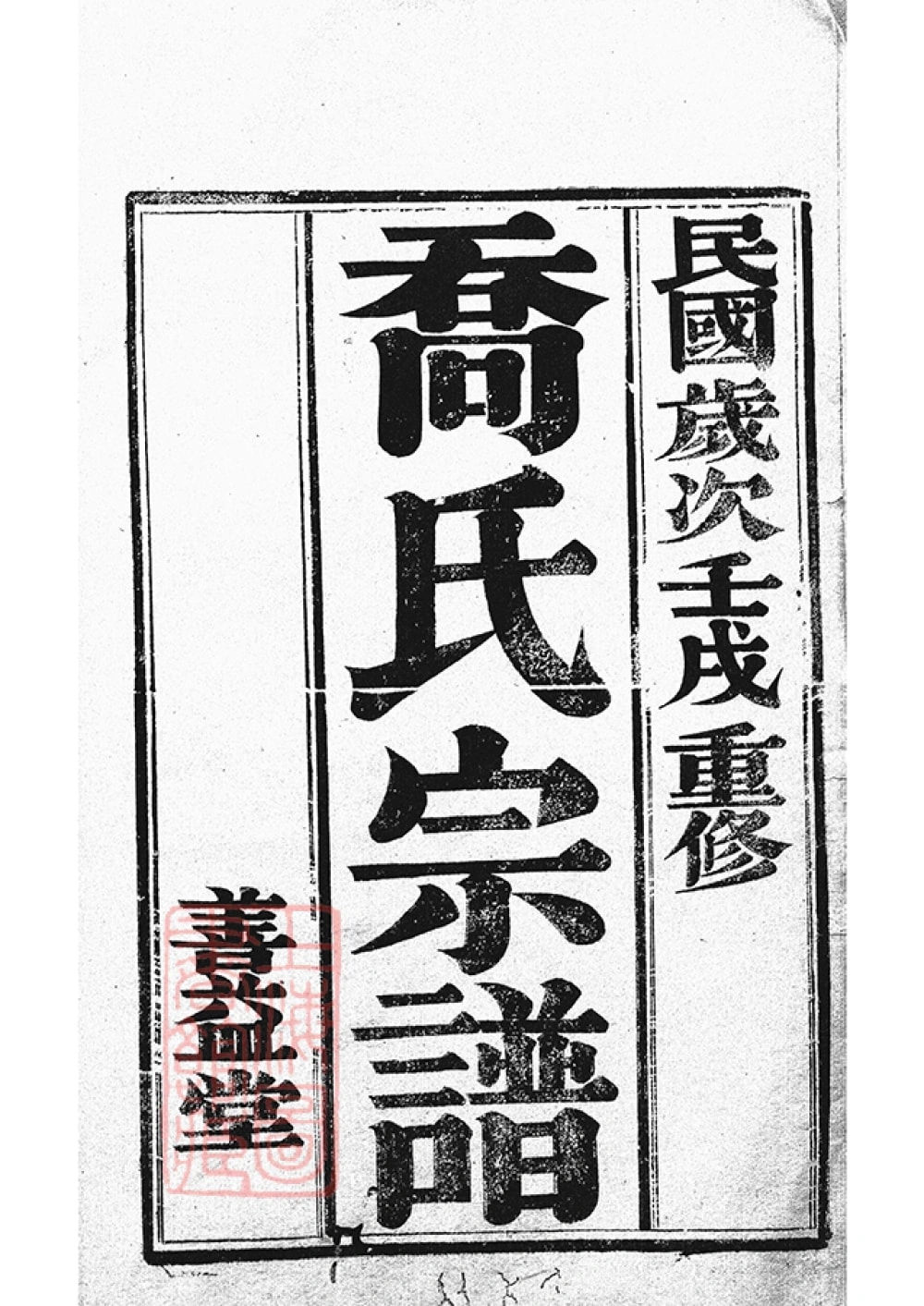 图片[1]-江苏丹阳云阳荡纲洲乔氏七修宗谱（善益堂）电子版PDF下载-中华家谱网