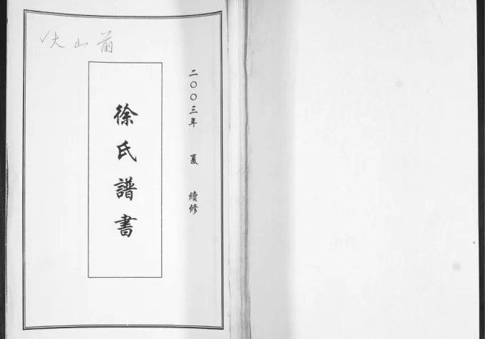 山东青岛即墨大山前徐氏谱书电子版PDF下载-中华家谱网