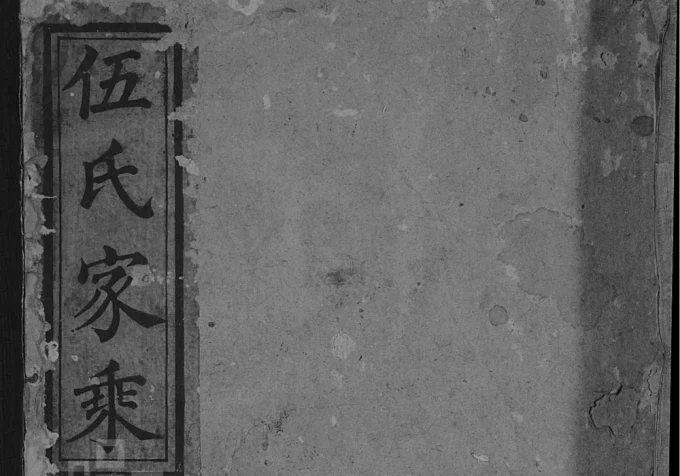 湖南邵阳伍氏族谱电子版PDF下载-中华家谱网
