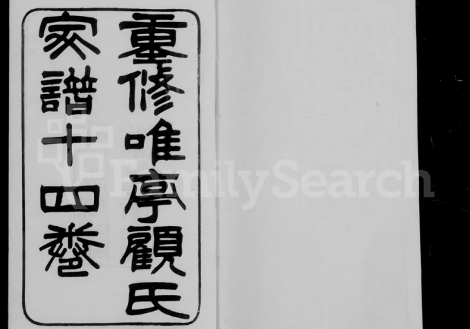 江苏苏州重修唯亭顾氏家谱附庄规碑录电子版PDF下载-中华家谱网