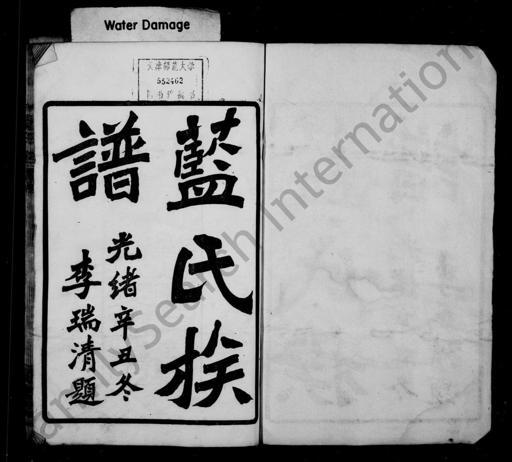 图片[1]-湖南长沙蓝氏族谱（种玉堂）电子版PDF下载-中华家谱网