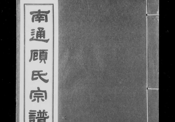 江苏南通顾氏宗谱电子版PDF下载-中华家谱网