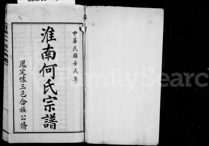 安徽凤阳定远怀远何氏宗谱电子版PDF下载-中华家谱网
