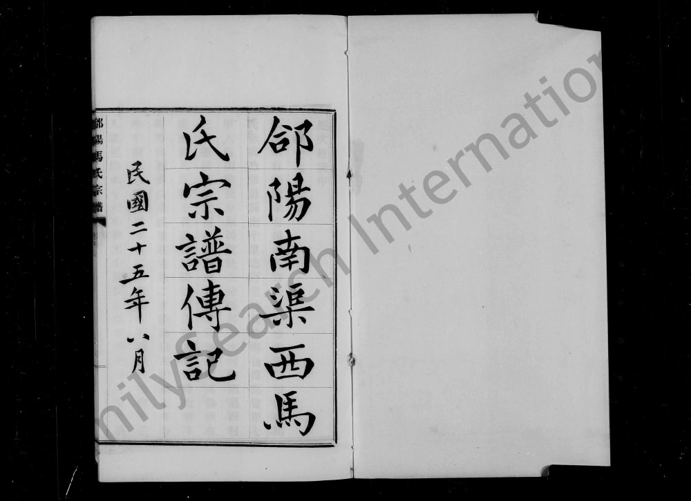 图片[1]-陕西渭南合阳县郃阳马氏宗谱电子版PDF下载-中华家谱网